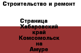  Строительство и ремонт - Страница 17 . Хабаровский край,Комсомольск-на-Амуре г.